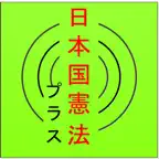 朗読憲法 iOS Icon