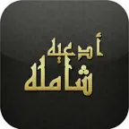 أدعيه شاملة iOS Icon