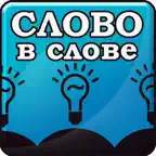 Слово в Слове iOS Icon