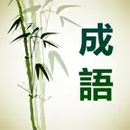 成语大词典完美离线版 iOS Icon
