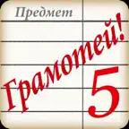 Грамотей PRO iOS Icon