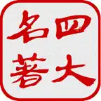 中国四大古典名著(离线版) iOS Icon