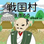 戦国村を作ろう！城下町から目指せ戦国武将と天下統一 iOS Icon