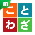 ことわざマスター iOS Icon