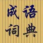 成语词典大全专业高清版HD iOS Icon