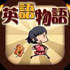 英語学習ゲーム （英語物語）TOEIC文法や英検®単語に対応 iOS Icon