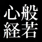 -般若心経をおぼえよう- iOS Icon