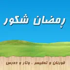 Ramazan Shkwr مامۆستا ڕمضان شکور iOS Icon