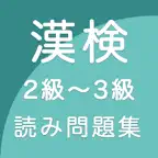 漢字検定２級〜３級｜読み問題トレーニング iOS Icon