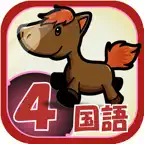 ビノバ 国語 -小学４年生- iOS Icon