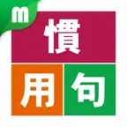 慣用句マスター iOS Icon