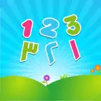 تعلم والعب : حديقة الارقام iOS Icon