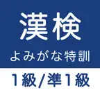 漢字検定１級・準１級 ｜読み問題トレーニング iOS Icon