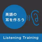 英語の耳を作ろう！ iOS Icon
