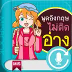พูดอังกฤษไม่ติดอ่าง FollowMe iOS Icon