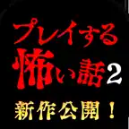 プレイする怖い話２ マルチエンド型ホラーノベルゲーム iOS Icon
