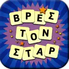 Βρες τον Σταρ iOS Icon