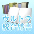 ウルトラ統合辞書2014 iOS Icon