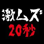 For 20 seconds iOS Icon