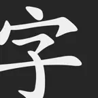 Mirai Kanji Chart - Japanese Kanji Writing Study Tool iOS Icon