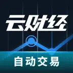 云财经_自动炒股票交易软件 Icon