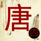 唐诗三百首-唐诗宋词鉴赏古诗三百首 iOS Icon