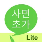 사면초가 LITE - 사자성어 학습 iOS Icon
