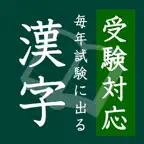 毎年試験に出る漢字 iOS Icon