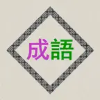成语辞典离线版 iOS Icon