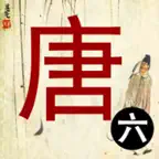 唐诗三百首-古诗词朗诵 iOS Icon