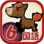 ビノバ 国語 -小学６年生- iOS Icon