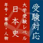 毎年試験に出る日本史 - 年号・事件・人物 iOS Icon