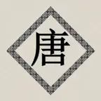 唐诗三百首诗句赏析 iOS Icon