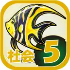ビノバ 社会 -小学５年生- iOS Icon