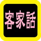 客家話聖經 iOS Icon