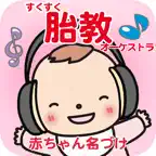 すくすく胎教オーケストラ 癒しのクラシック音楽 iOS Icon