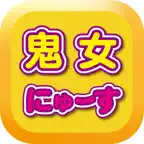 鬼女ブログまとめニュース速報 iOS Icon