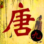 唐诗三百首完整典藏版 iOS Icon