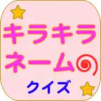 キラキラネームクイズ　この名前読めますか？ iOS Icon