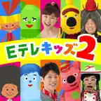 Eテレ「タップあそび」 知育教育音楽ゲームアプリ iOS Icon