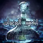 Eksir Aldaawat iOS Icon