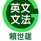 賴世雄英文文法--容易學，好吸收！ iOS Icon