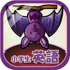 ビノバ 英語 -小学５年生・６年生- iOS Icon