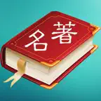世界名著精选(百部离线版) iOS Icon