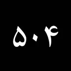 ۵۰۴ لغت ضروری icon