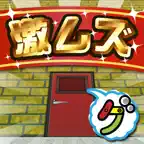 激ムズ脱出100 iOS Icon