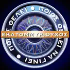 Ο Εκατομμυριούχος iOS Icon