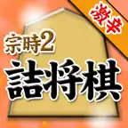 宗時ヒロシの詰将棋2 Icon