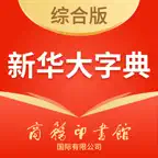 新华大字典-词典·成语·古汉语·诗词 icon