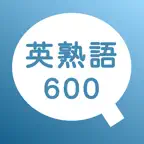 英熟語600問チャレンジ - 発音機能付き英語学習 iOS Icon